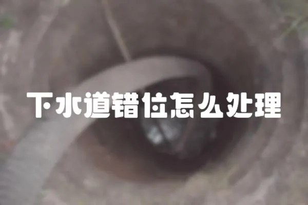 下水道錯位怎么處理