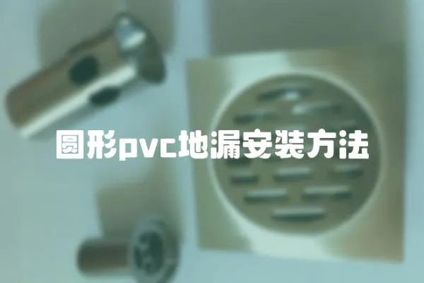 圓形pvc地漏安裝方法