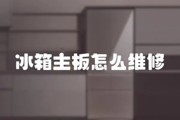 冰箱主板怎么維修