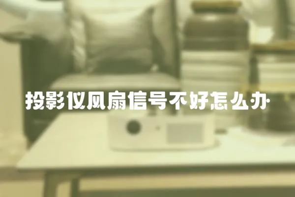 投影儀風扇信號不好怎么辦