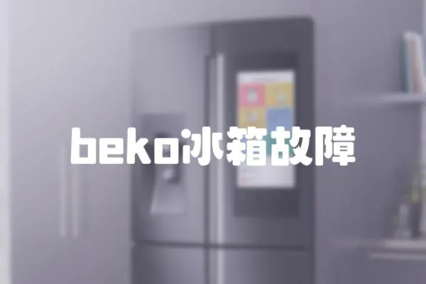 beko冰箱故障
