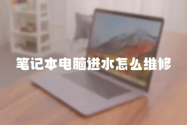 筆記本電腦進水怎么維修