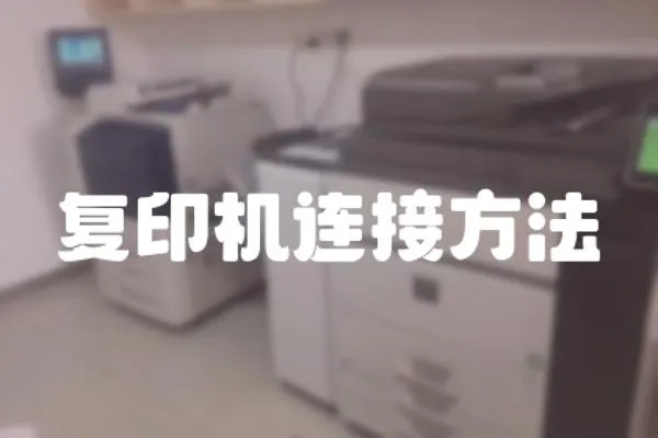 復印機連接方法