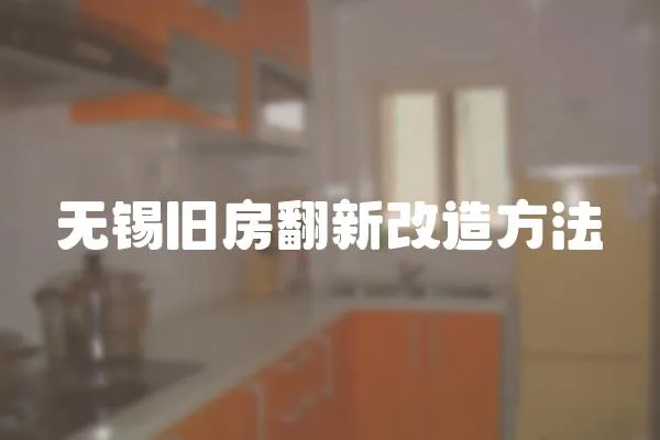 無錫舊房翻新改造方法