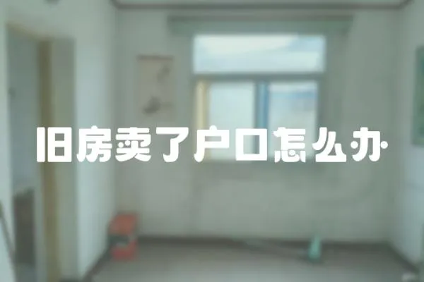 舊房賣了戶口怎么辦