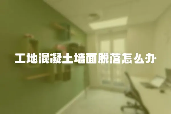 工地混凝土墻面脫落怎么辦