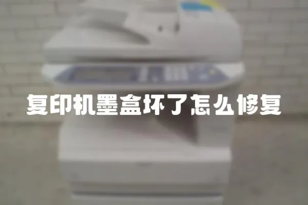 復印機墨盒壞了怎么修復