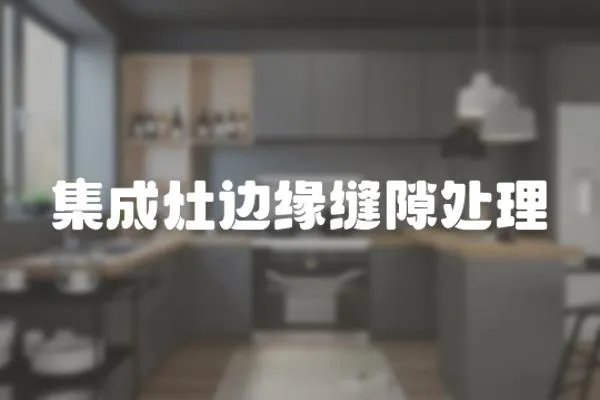 集成灶邊緣縫隙處理