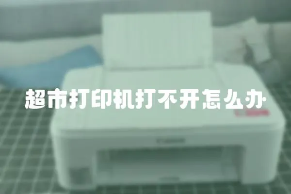 超市打印機打不開怎么辦