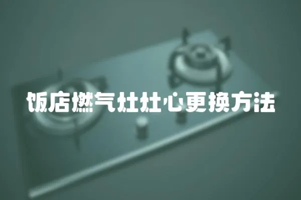 飯店燃氣灶灶心更換方法