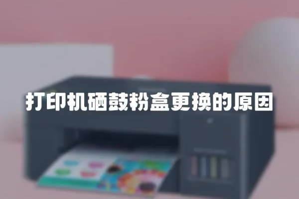 打印機硒鼓粉盒更換的原因