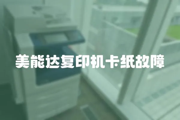 美能達復印機卡紙故障