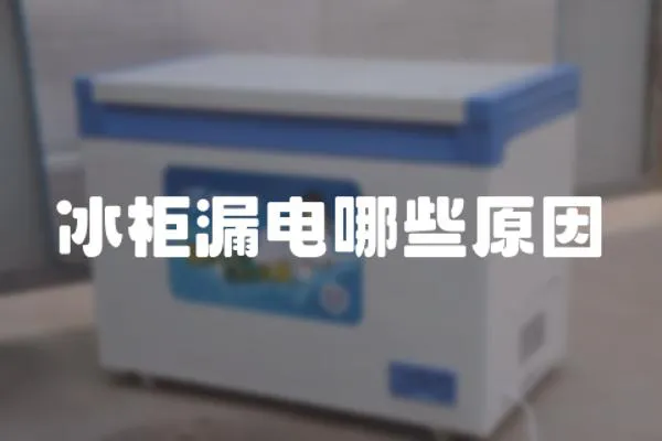 冰柜漏電哪些原因