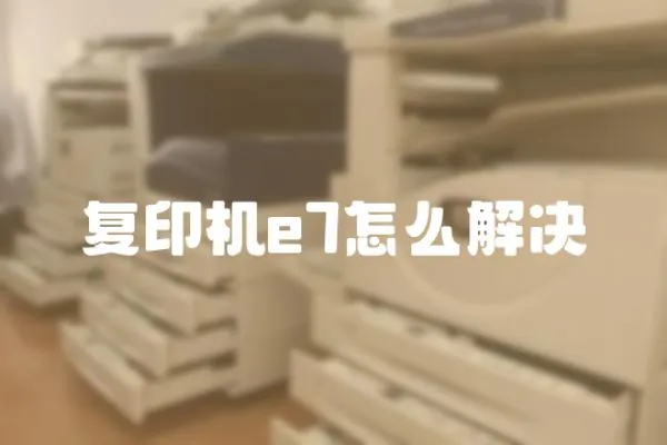 復印機e7怎么解決
