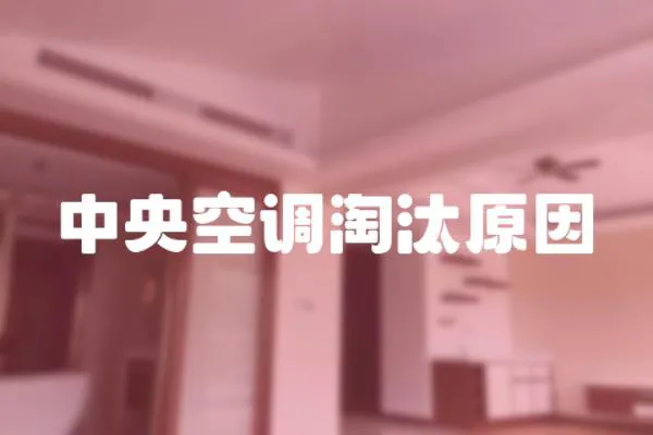 中央空調淘汰原因