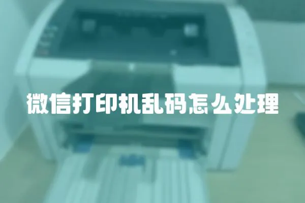 微信打印機亂碼怎么處理