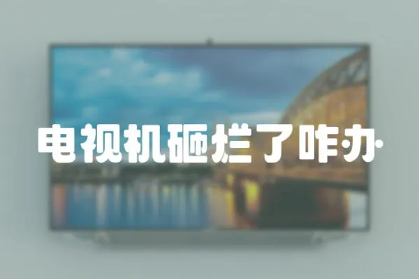 電視機砸爛了咋辦