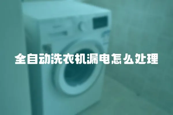 全自動洗衣機漏電怎么處理