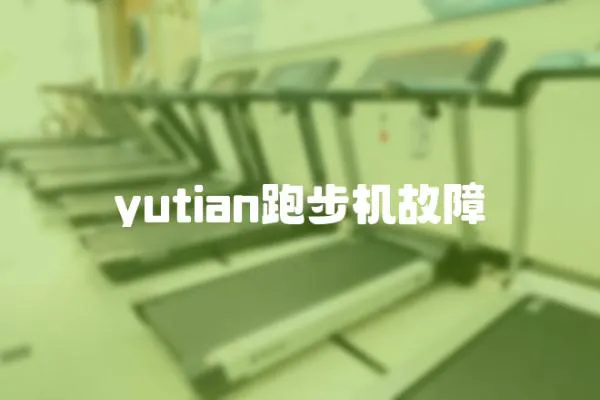 yutian跑步機(jī)故障