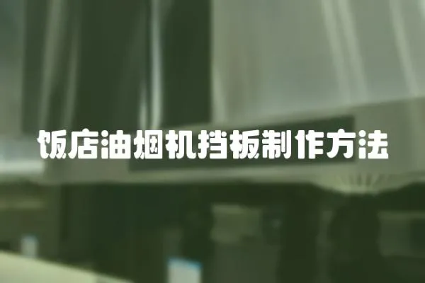 飯店油煙機擋板制作方法