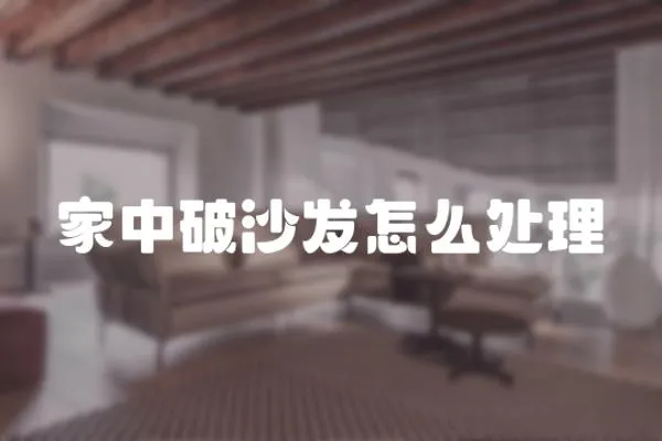 家中破沙發(fā)怎么處理