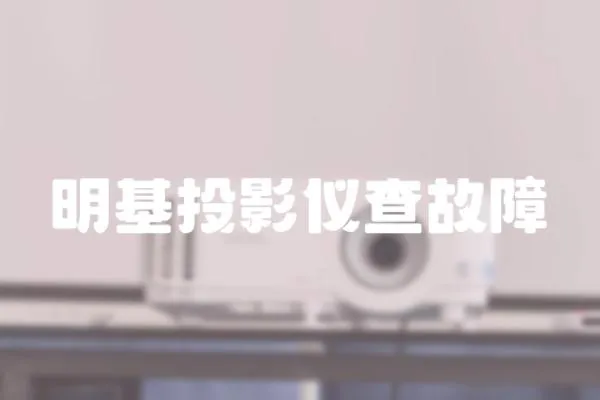 明基投影儀查故障