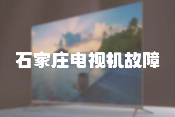 石家莊電視機(jī)故障