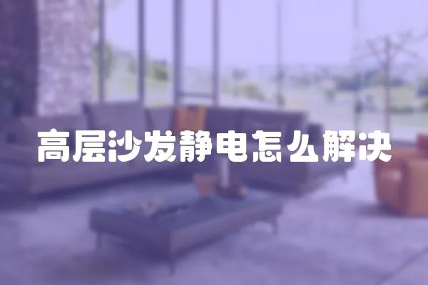 高層沙發靜電怎么解決