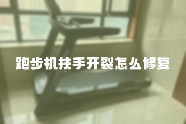 跑步機扶手開裂怎么修復