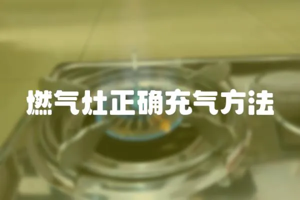 燃氣灶正確充氣方法