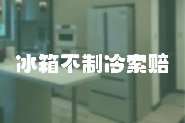 冰箱不制冷索賠