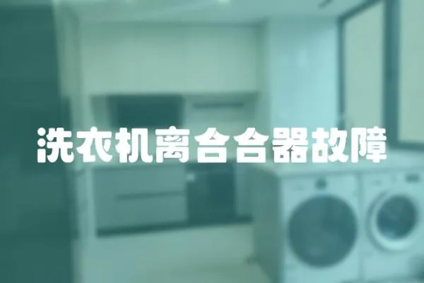 洗衣機離合合器故障