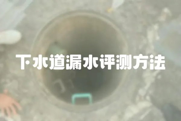 下水道漏水評測方法