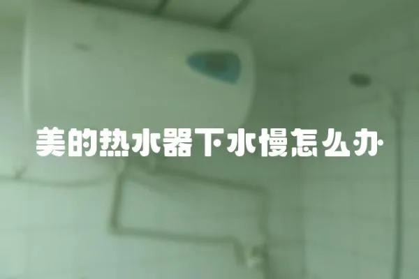 美的熱水器下水慢怎么辦