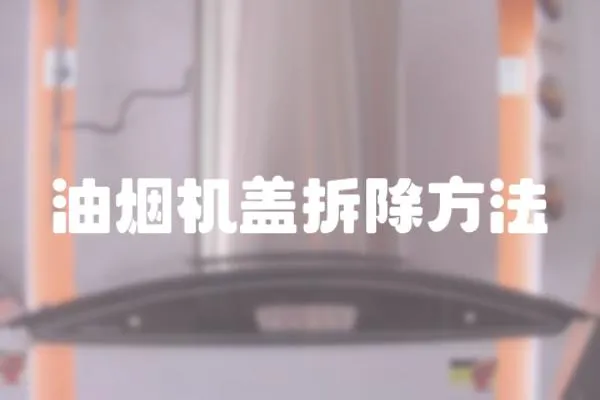 油煙機蓋拆除方法