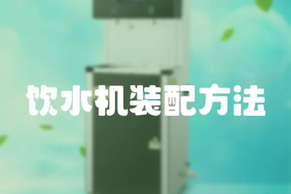飲水機裝配方法