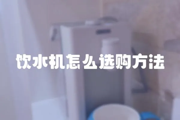 飲水機怎么選購方法