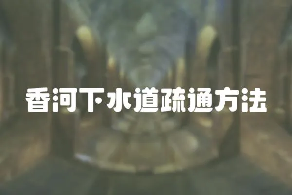 香河下水道疏通方法