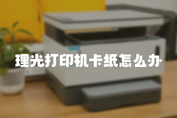 理光打印機卡紙怎么辦