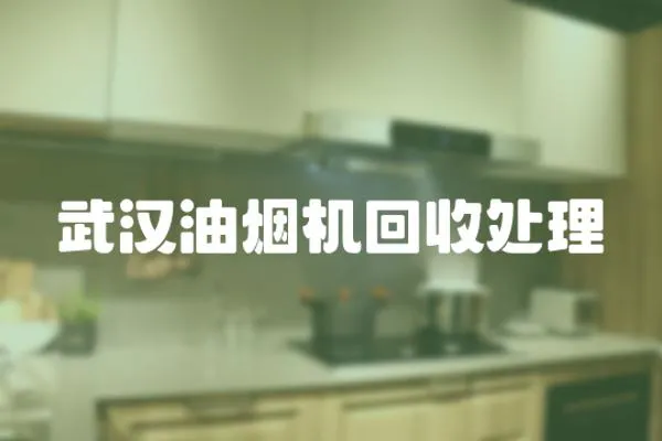 武漢油煙機回收處理