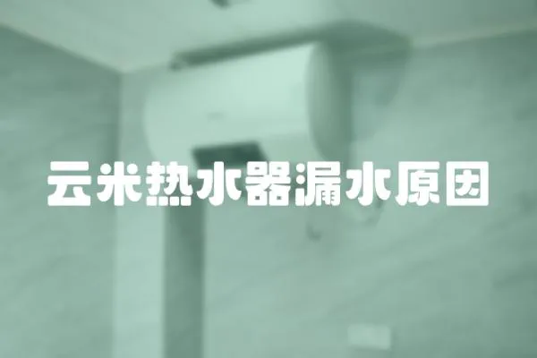 云米熱水器漏水原因