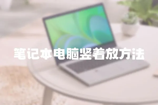 筆記本電腦豎著放方法