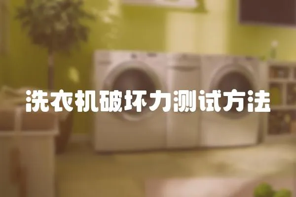 洗衣機(jī)破壞力測(cè)試方法