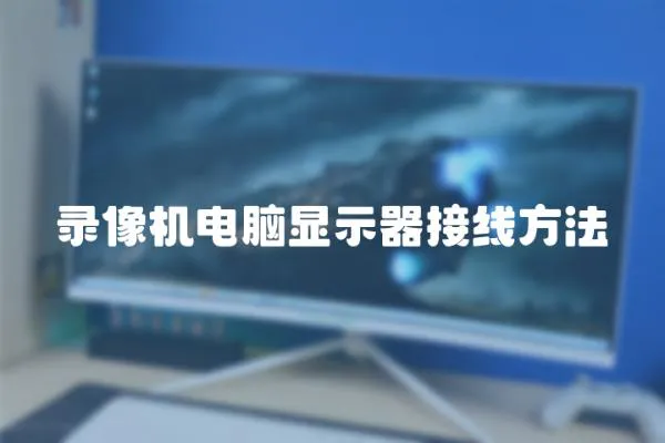 錄像機(jī)電腦顯示器接線方法