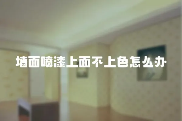 墻面噴漆上面不上色怎么辦