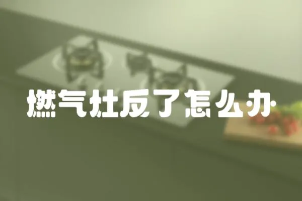 燃氣灶反了怎么辦
