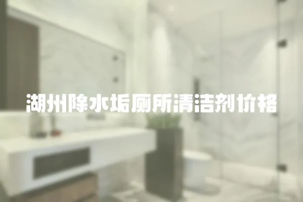 湖州除水垢廁所清潔劑價(jià)格