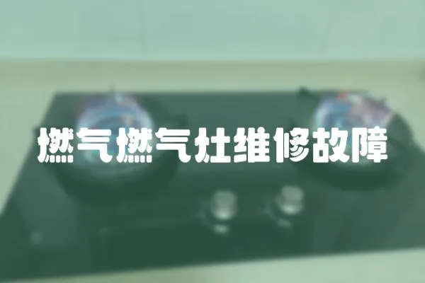 燃氣燃氣灶維修故障