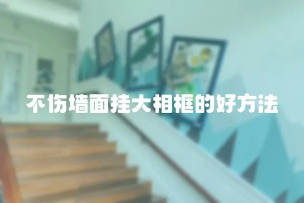 不傷墻面掛大相框的好方法