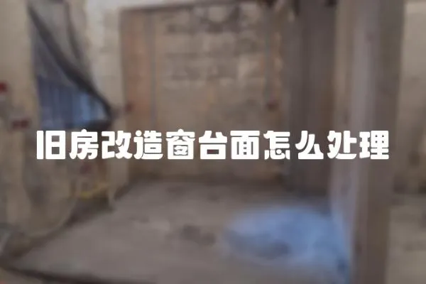 舊房改造窗臺面怎么處理